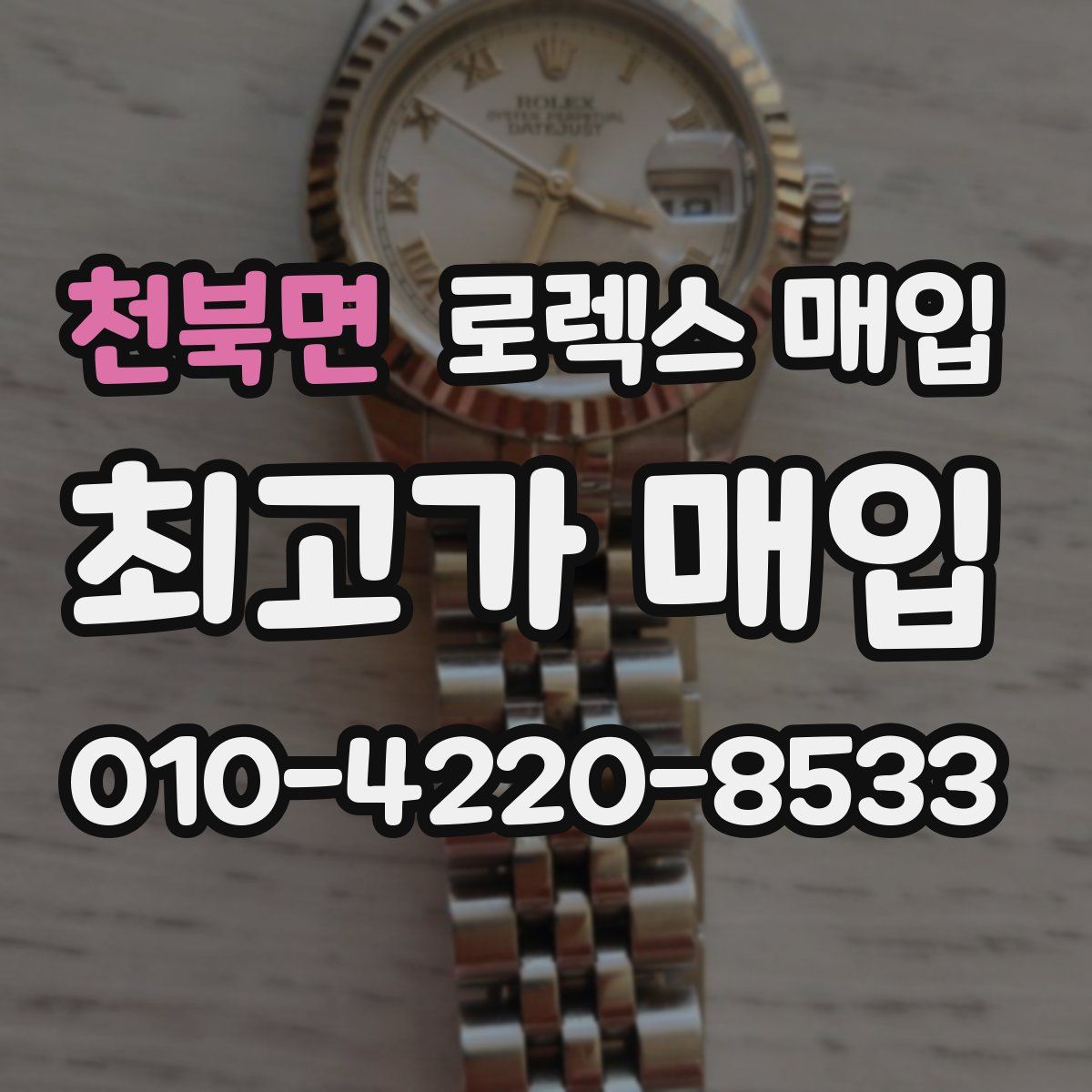 천북면 로렉스 매입