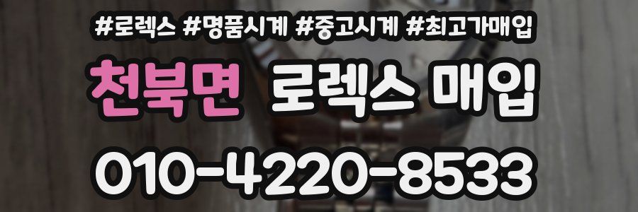 천북면 로렉스 매입