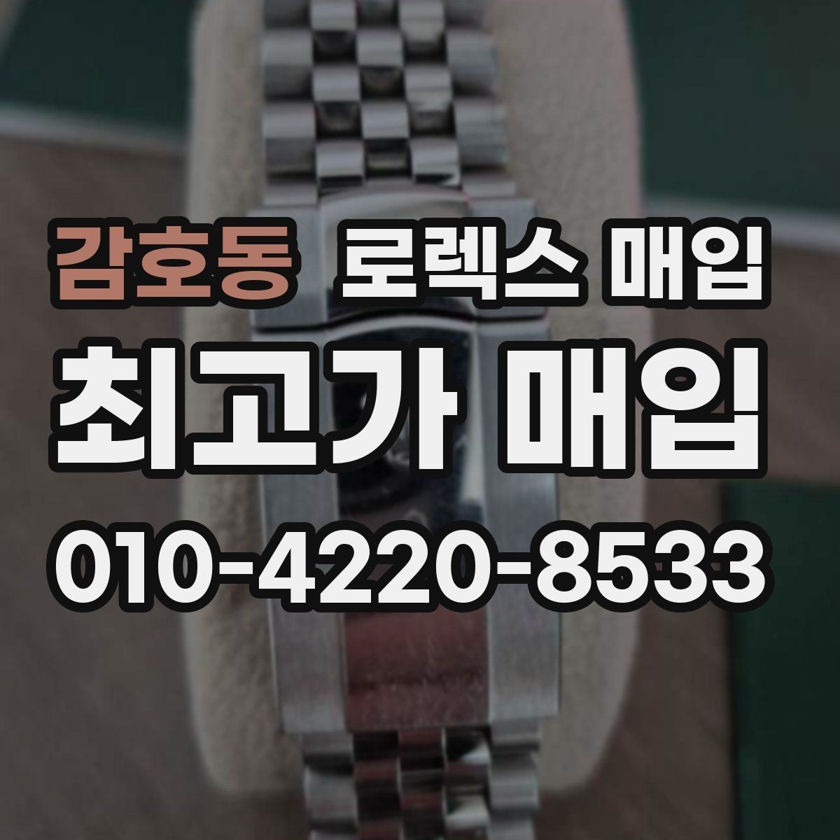 감호동 로렉스 매입 바닷물 사용 이력은 어떻게 볼까