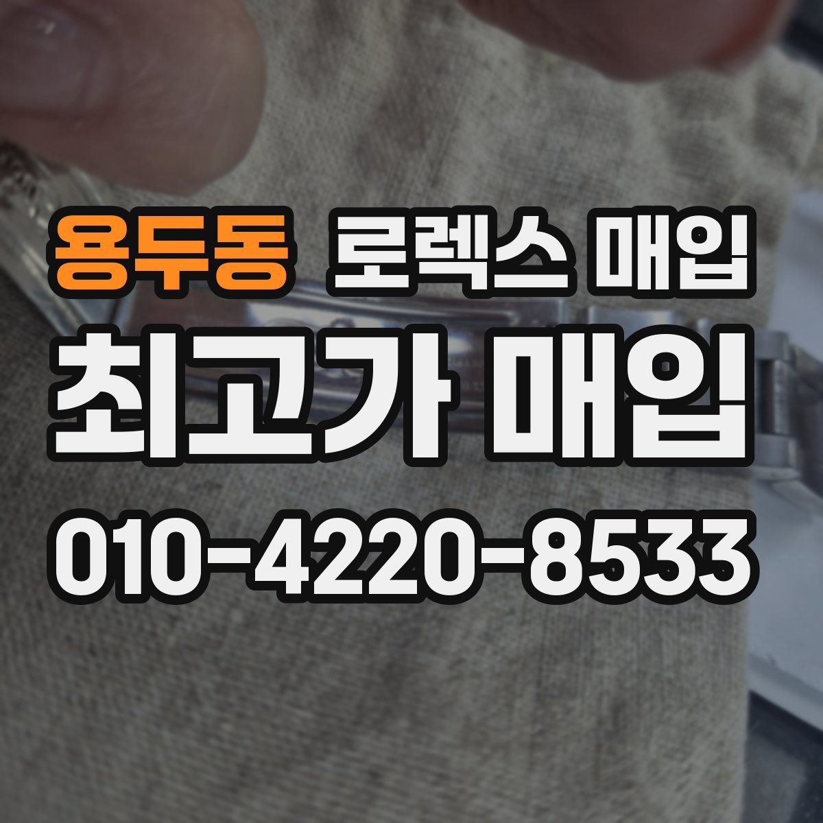 용두동 로렉스 매입