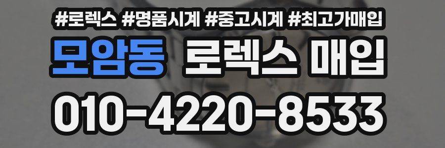 모암동 로렉스 매입