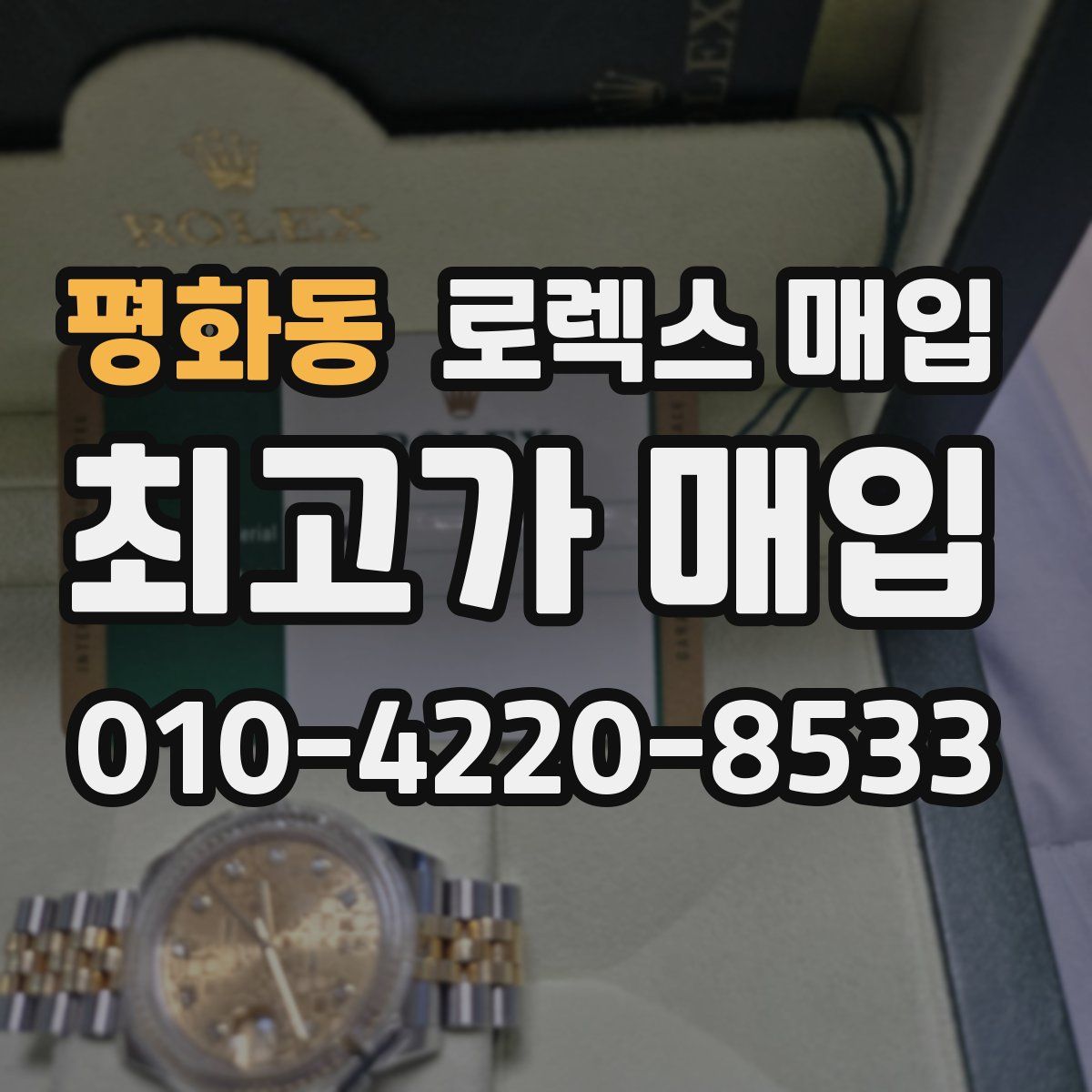 평화동 로렉스 매입