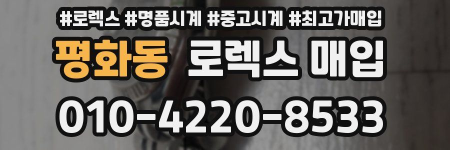 평화동 로렉스 매입