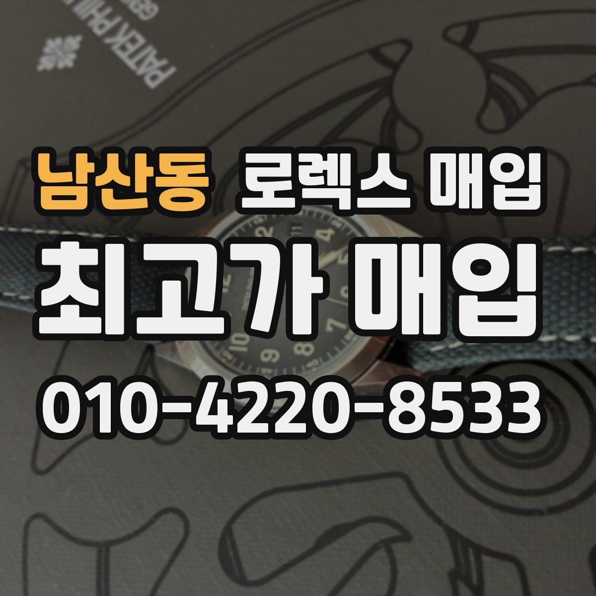 남산동 로렉스 매입 여러 곳 비교할 때 주의할 점
