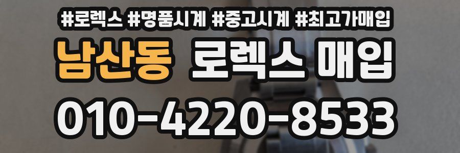 남산동 로렉스 매입