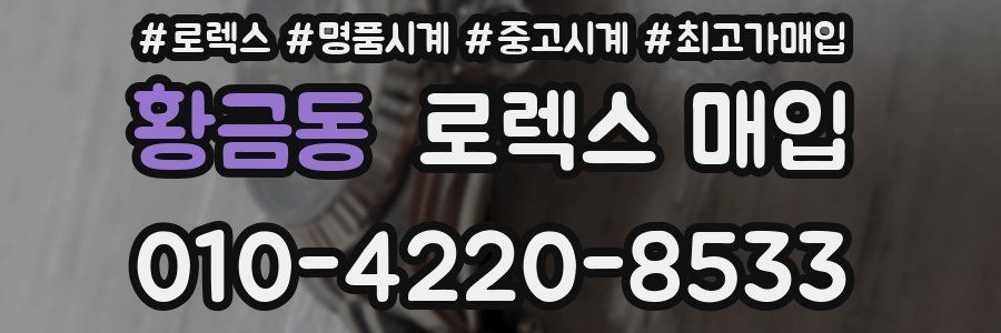 황금동 로렉스 매입