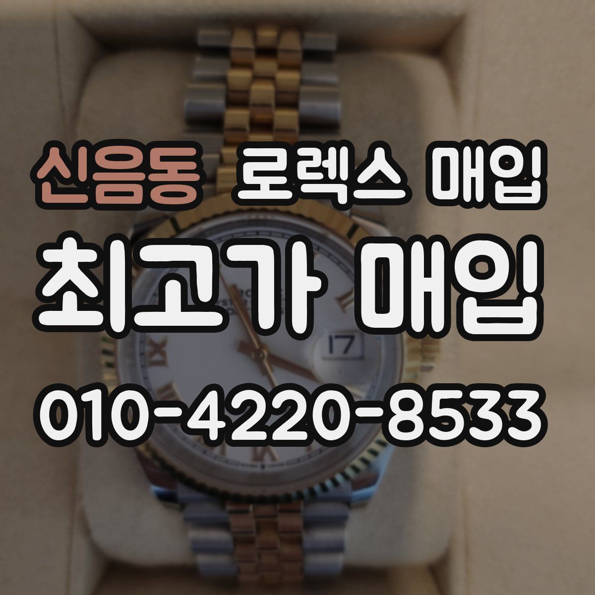 신음동 로렉스 매입