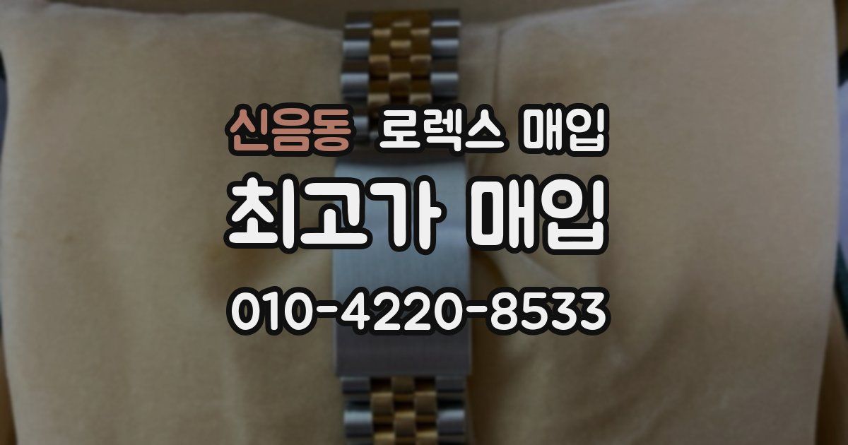 신음동 로렉스 매입