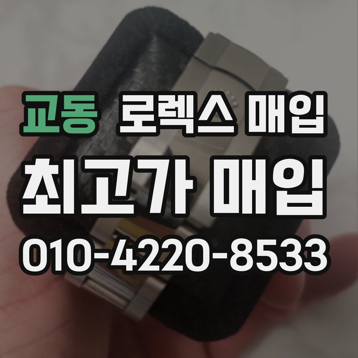 교동 로렉스 매입 방문 매입과 택배 매입 비교