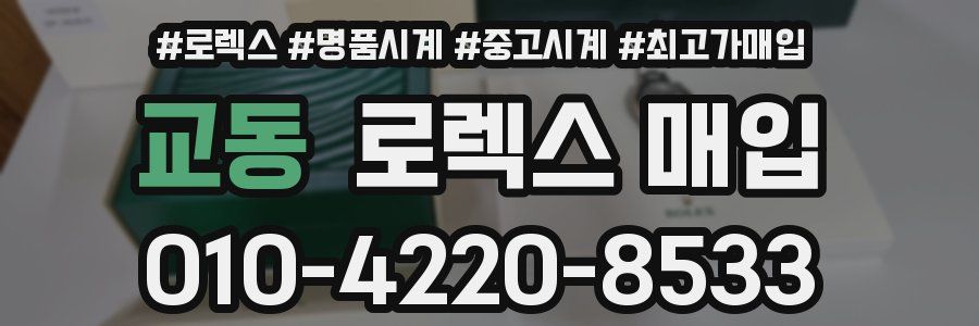 교동 로렉스 매입