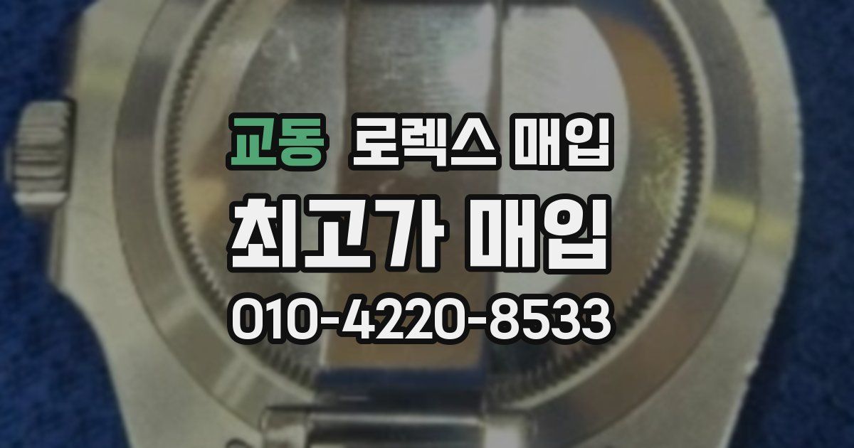 교동 로렉스 매입