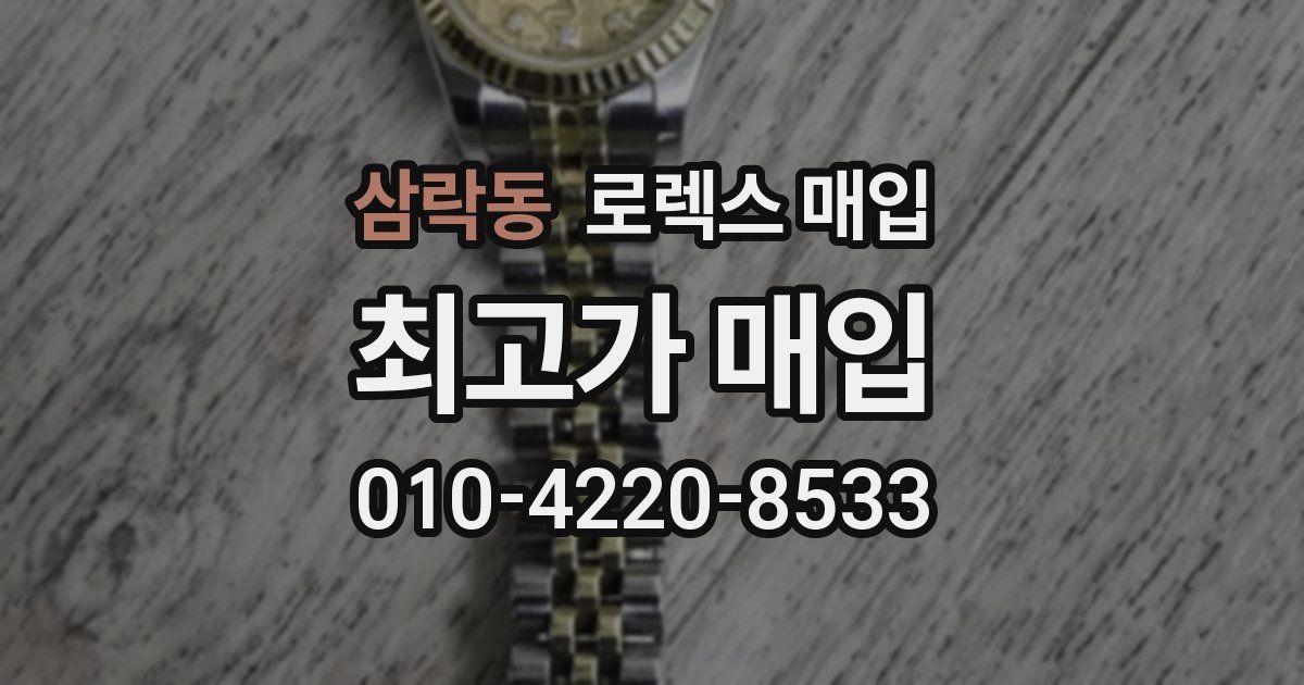 삼락동 로렉스 매입