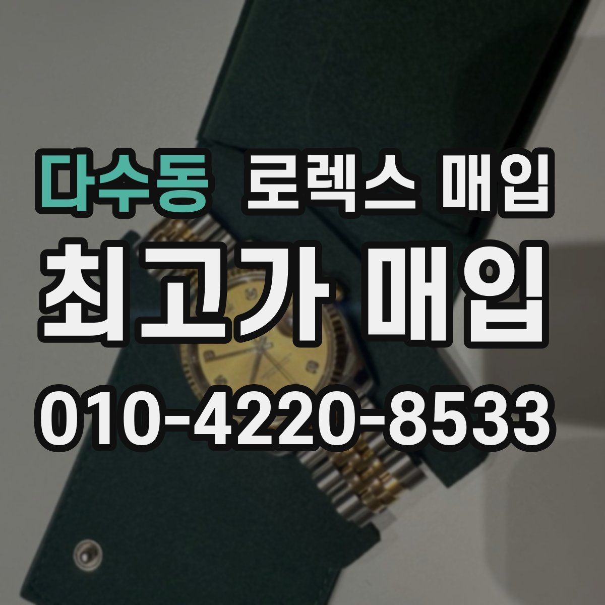 다수동 로렉스 매입 여성용 데이트저스트 감정 포인트