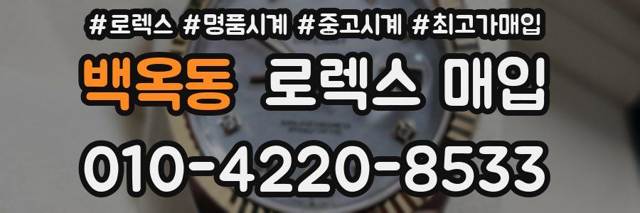 백옥동 로렉스 매입