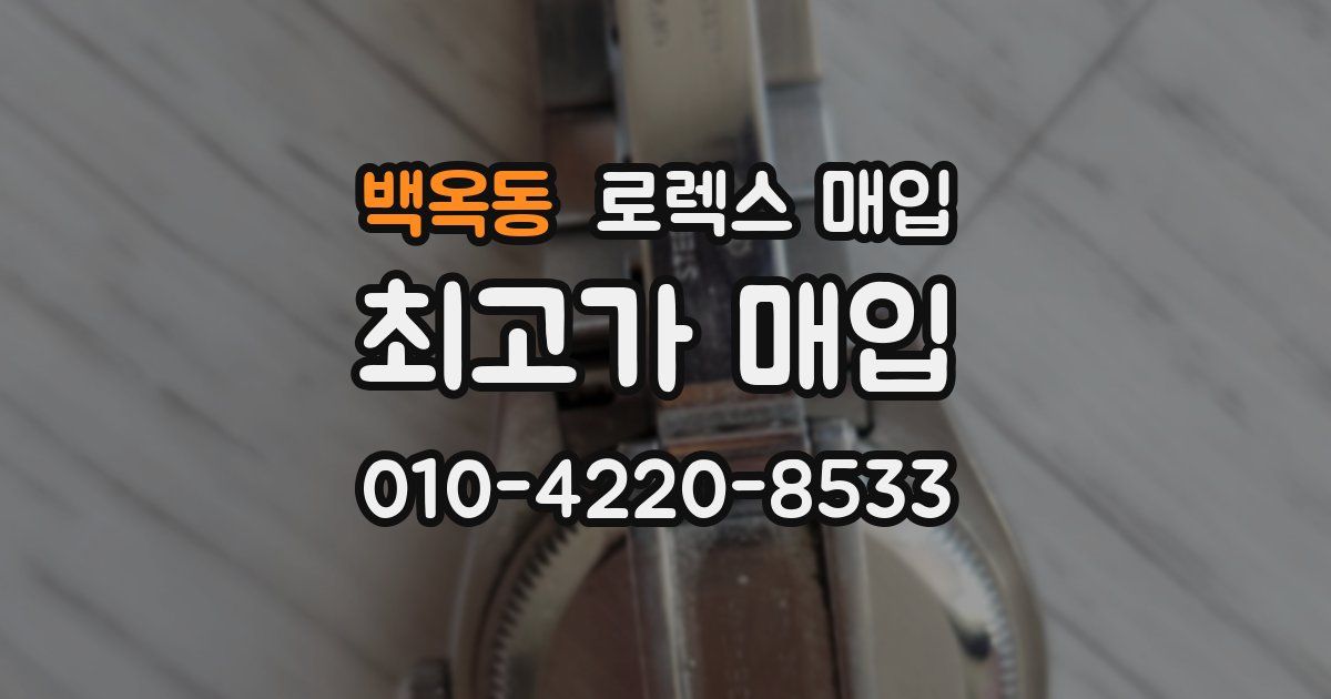 백옥동 로렉스 매입