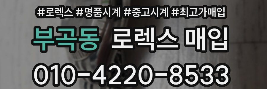 부곡동 로렉스 매입