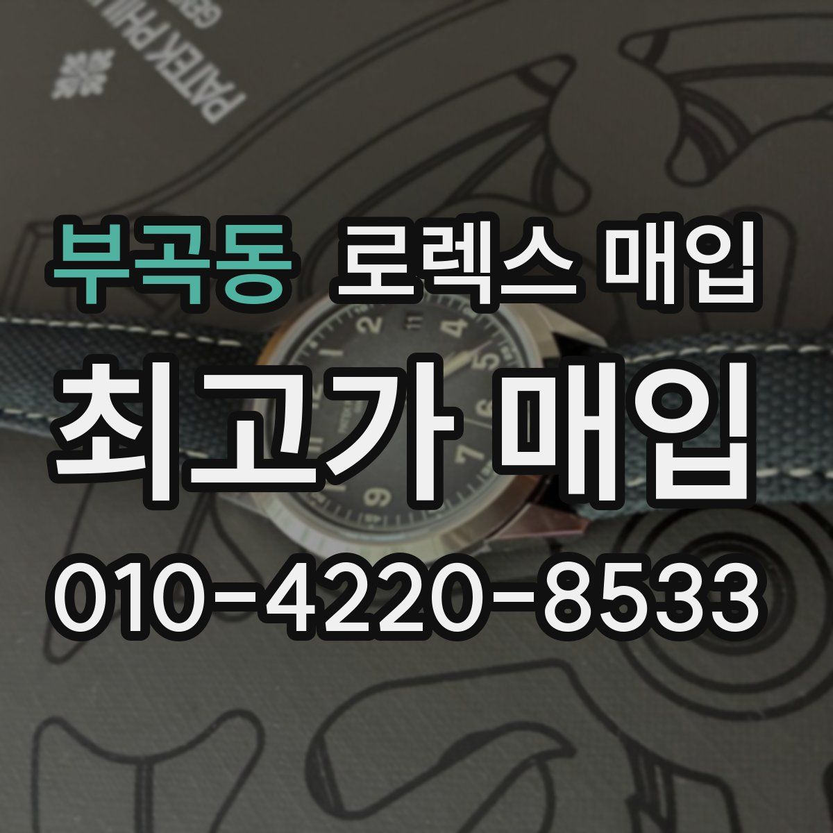 부곡동 로렉스 매입