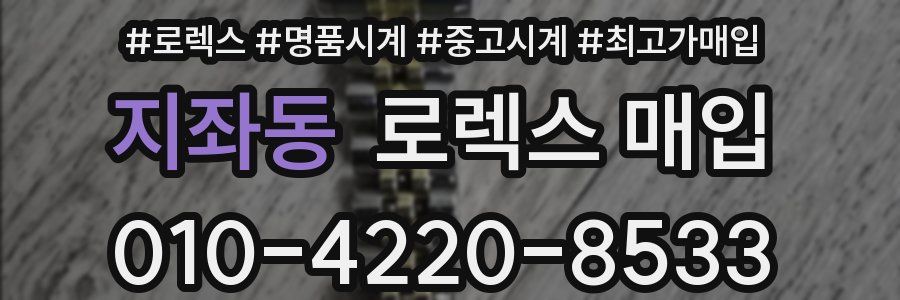 지좌동 로렉스 매입