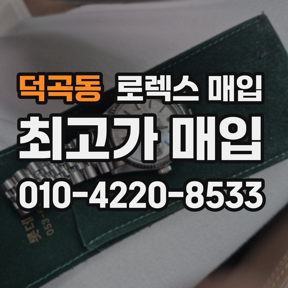덕곡동 로렉스 매입 매입가 협의가 쉬워지는 팁