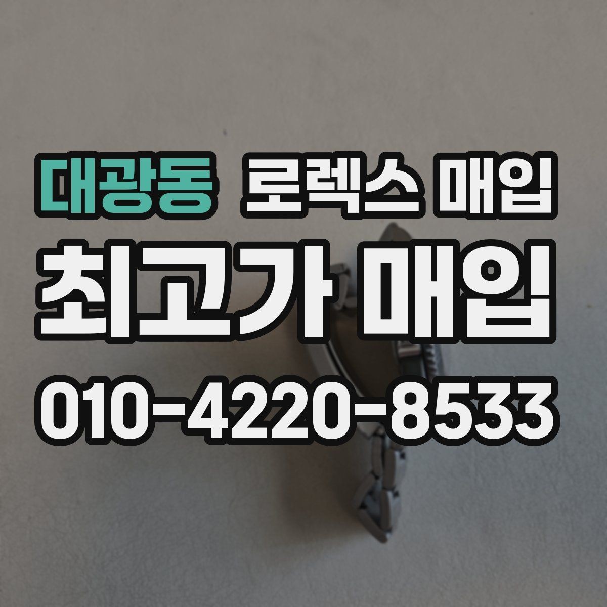 대광동 로렉스 매입 유리 교체로 가격이 떨어질까
