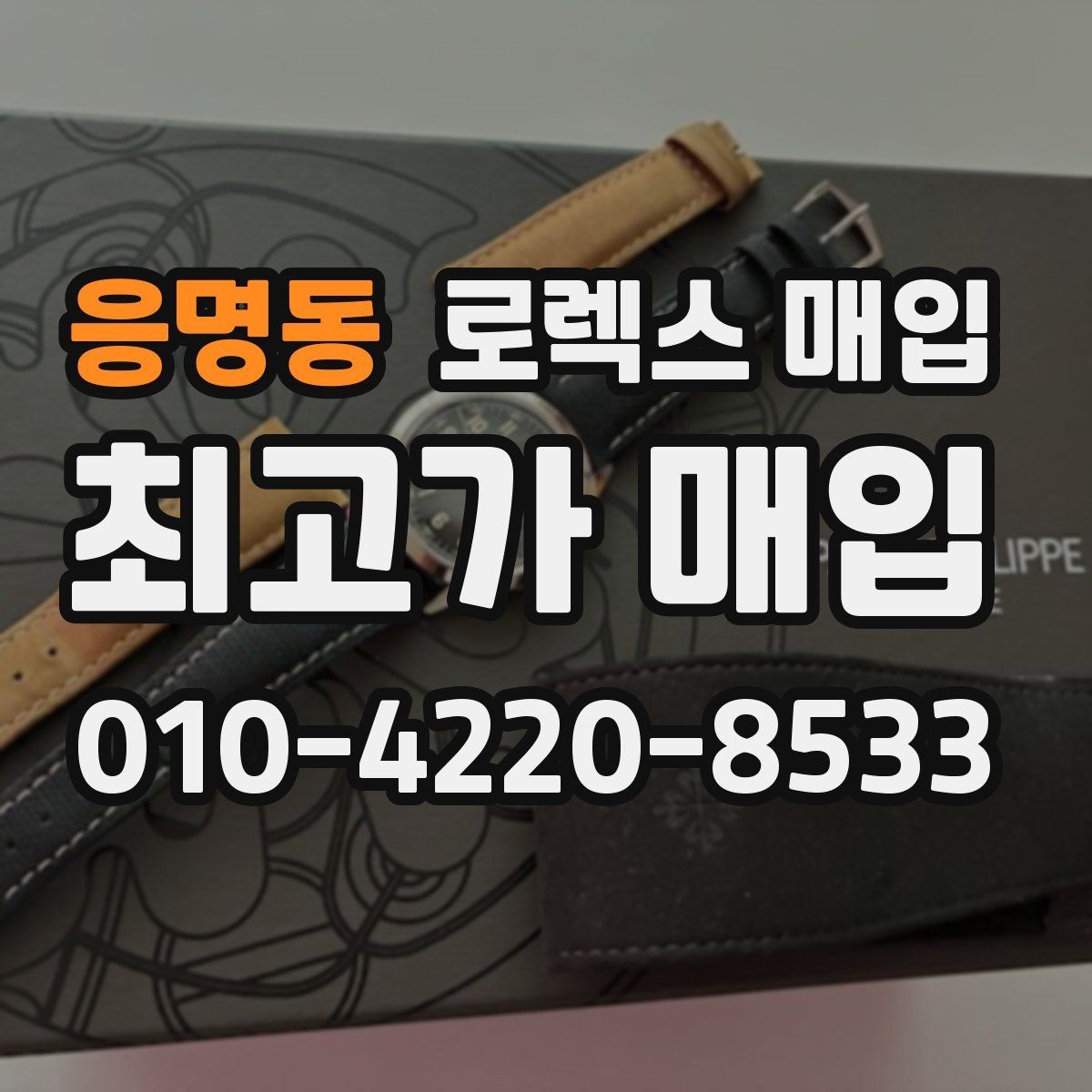 응명동 로렉스 매입 상담 문구만으로 판단하면 위험한 이유