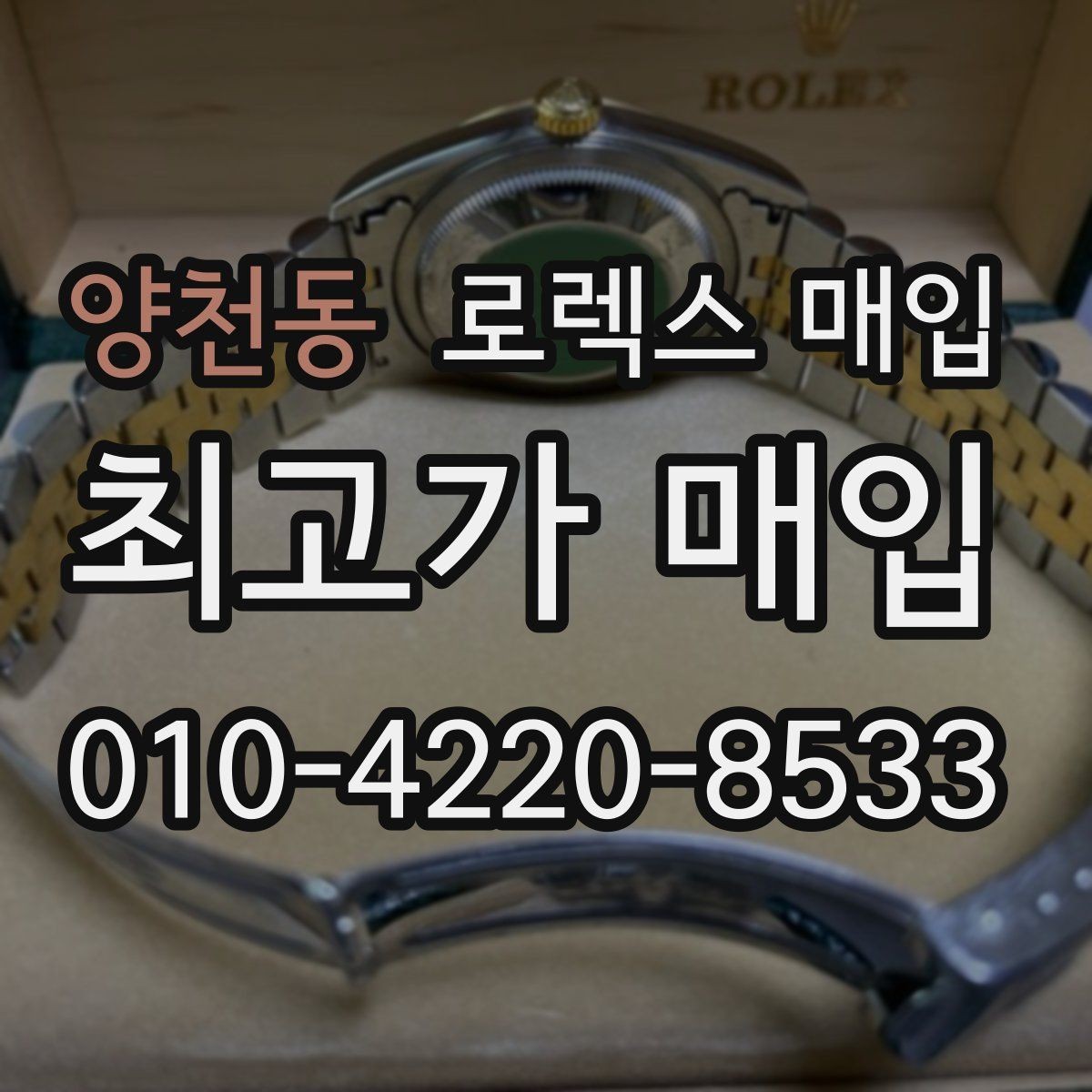 양천동 로렉스 매입 당일 입금까지 진행되는 흐름