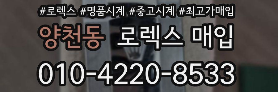 양천동 로렉스 매입