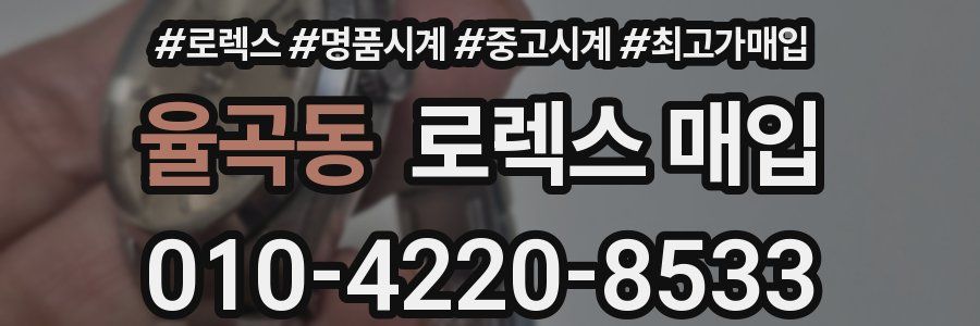 율곡동 로렉스 매입