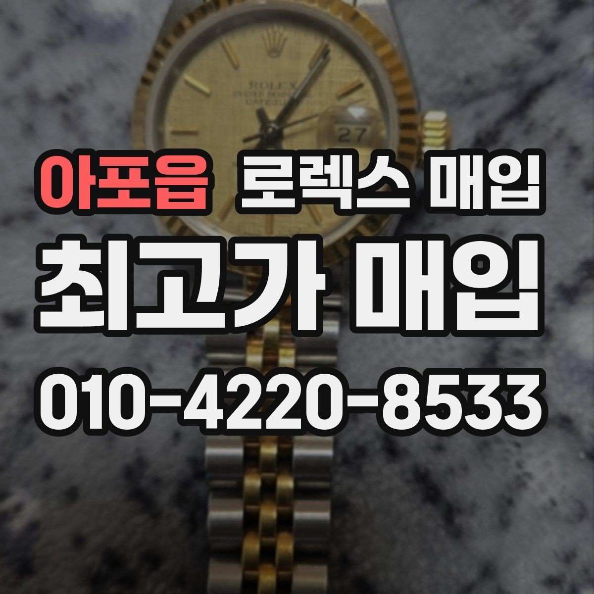 아포읍 로렉스 매입 빈티지 모델은 무엇이 더 중요할까