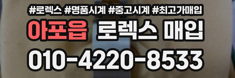 아포읍 로렉스 매입