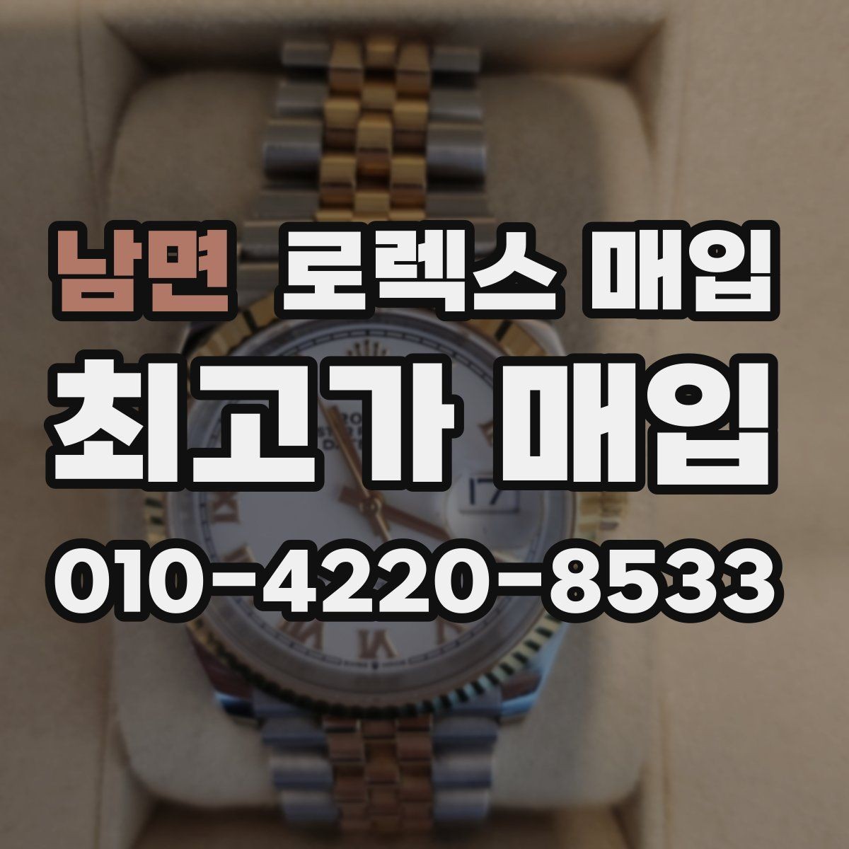 남면 로렉스 매입 러버 스트랩 교체 제품 감정 기준