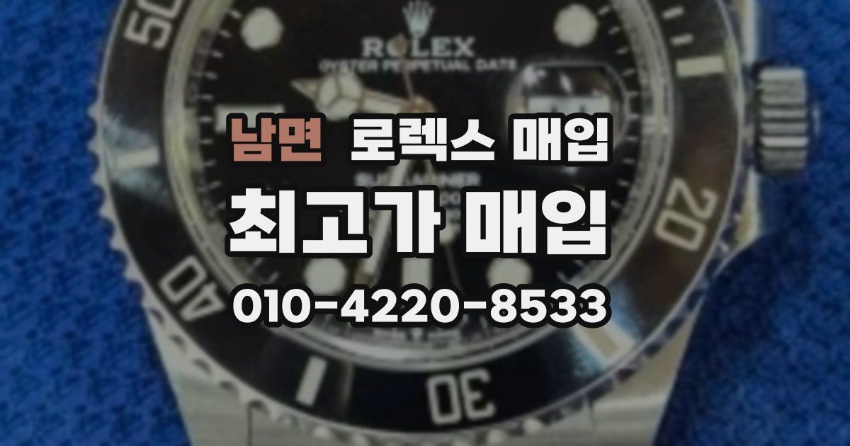 남면 로렉스 매입