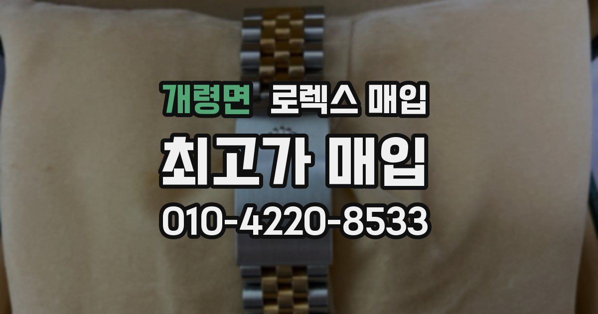 개령면 로렉스 매입