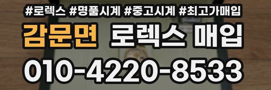 감문면 로렉스 매입