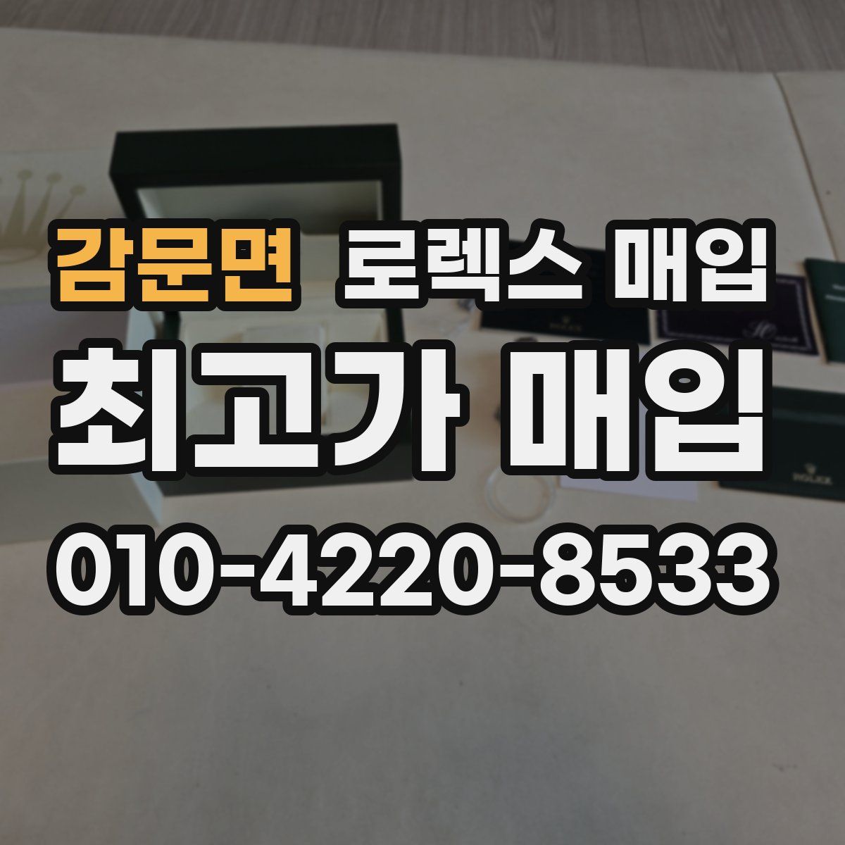 감문면 로렉스 매입