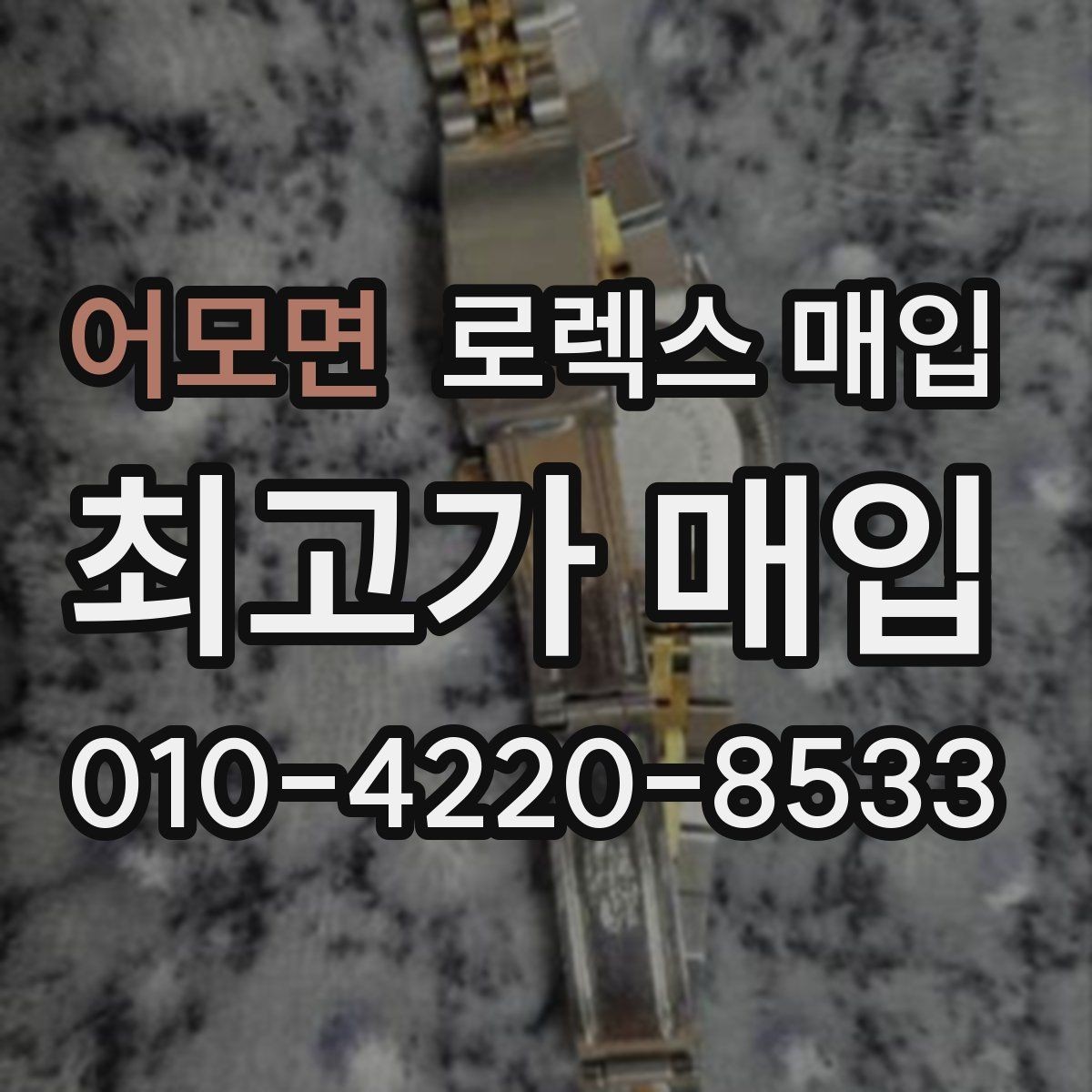 어모면 로렉스 매입 바닷물 사용 이력이 있을 때 주의점
