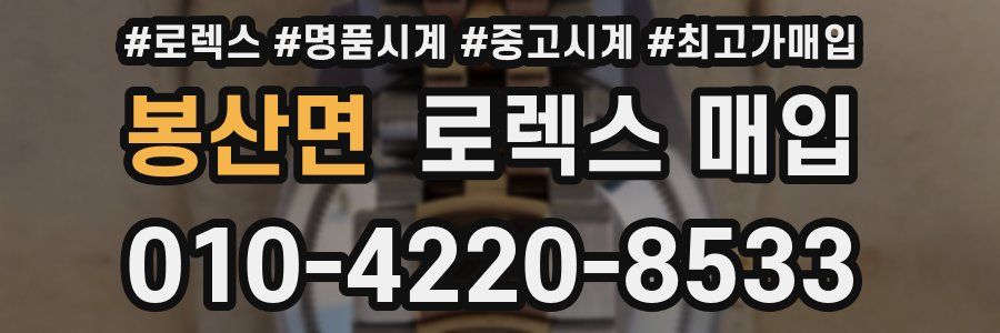봉산면 로렉스 매입