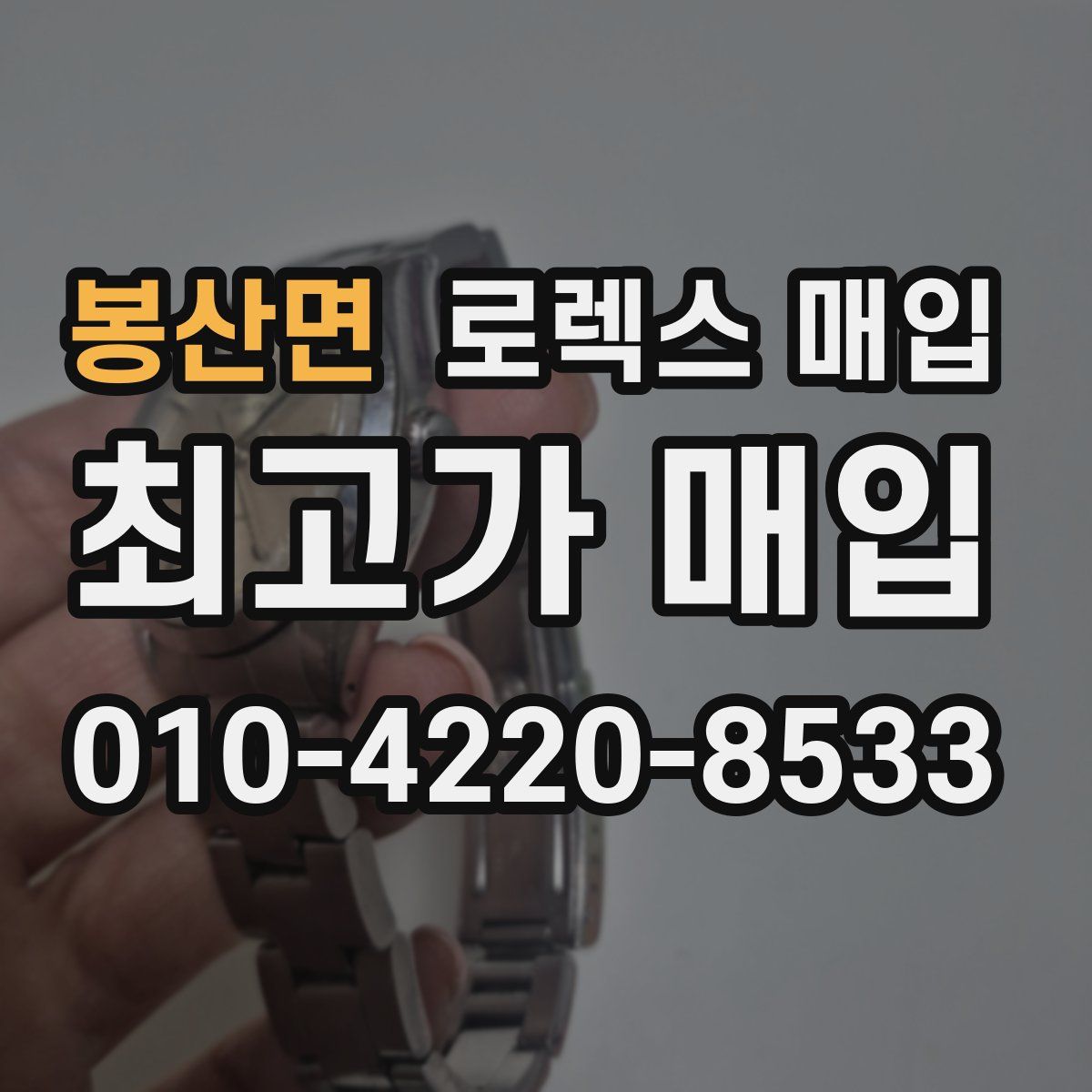 봉산면 로렉스 매입