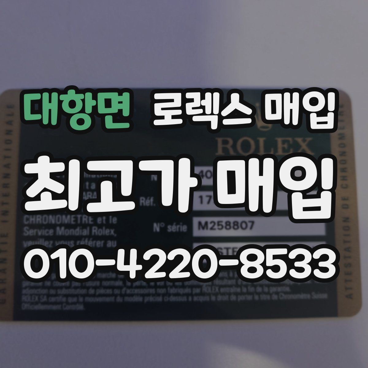 대항면 로렉스 매입 현장 거래 시 주의할 점 정리