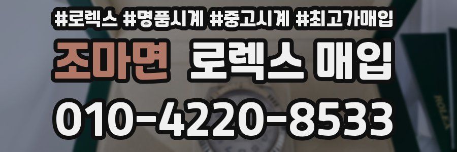 조마면 로렉스 매입