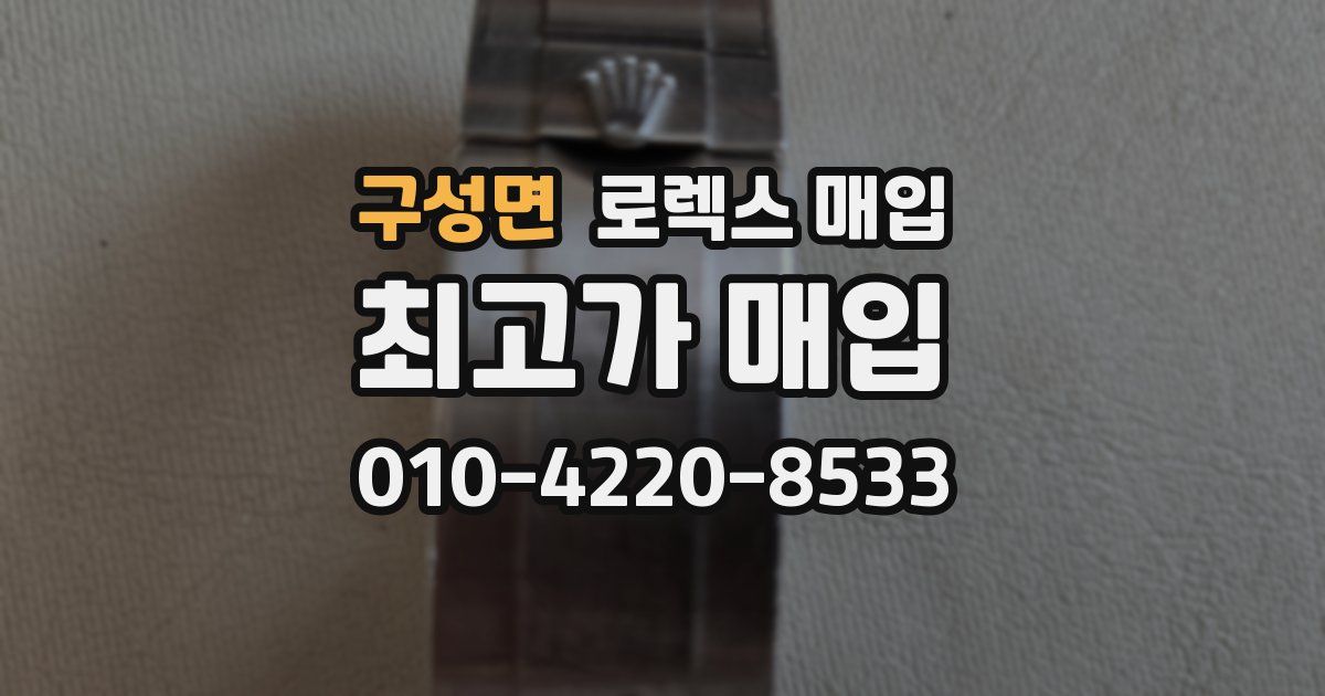 구성면 로렉스 매입