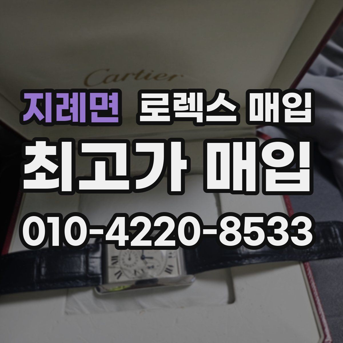 지례면 로렉스 매입 시세 조회 후 손해 보지 않는 협의 요령