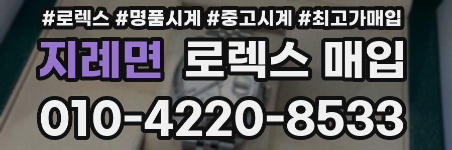 지례면 로렉스 매입