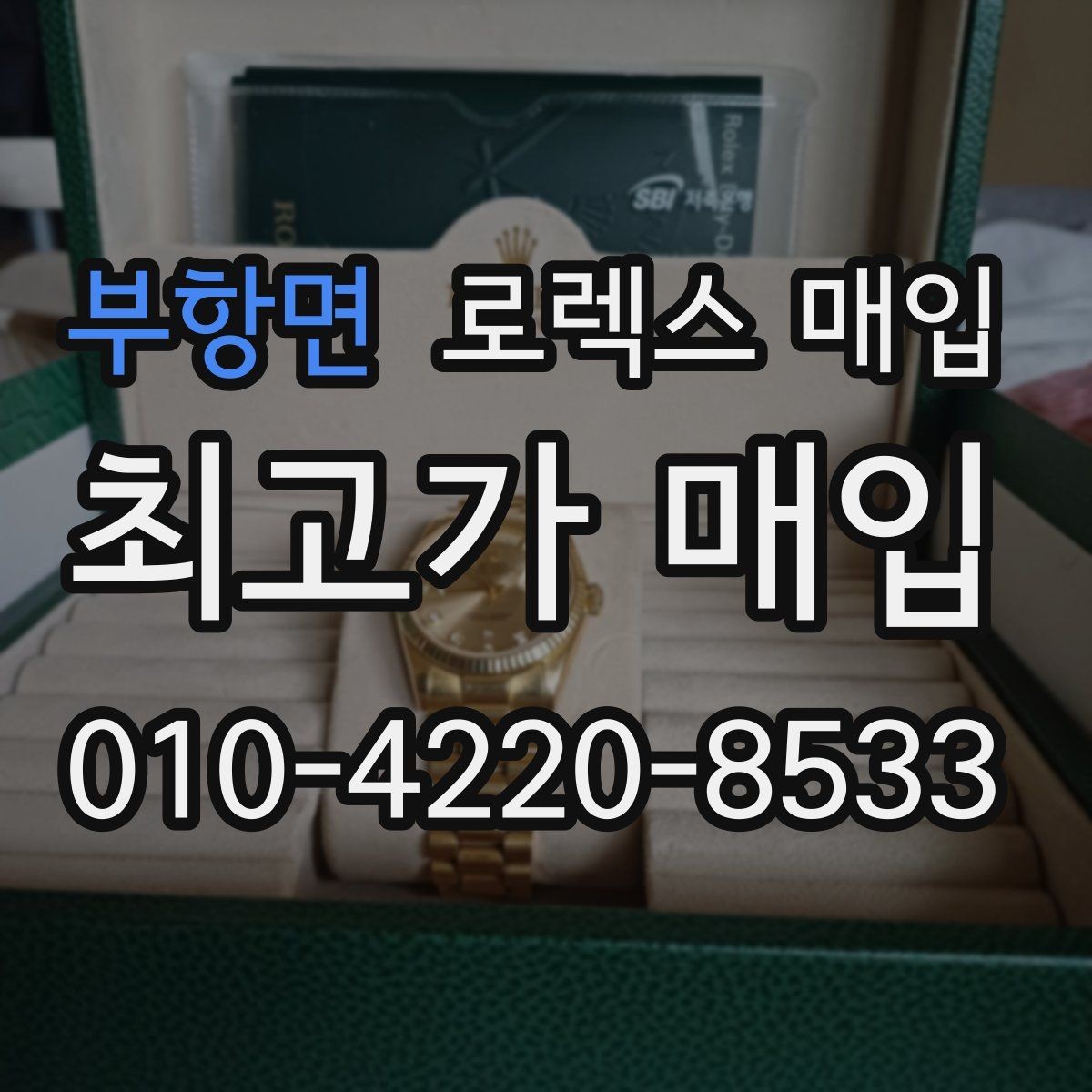 부항면 로렉스 매입 구성품이 일부 없어도 좋은 견적 받는 방법