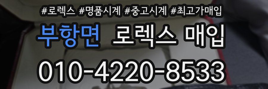 부항면 로렉스 매입