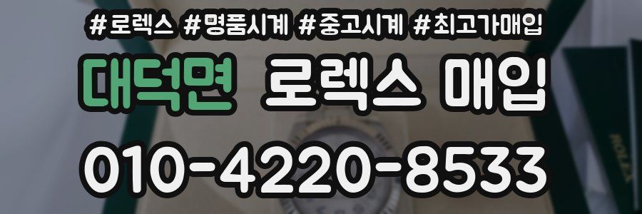 대덕면 로렉스 매입