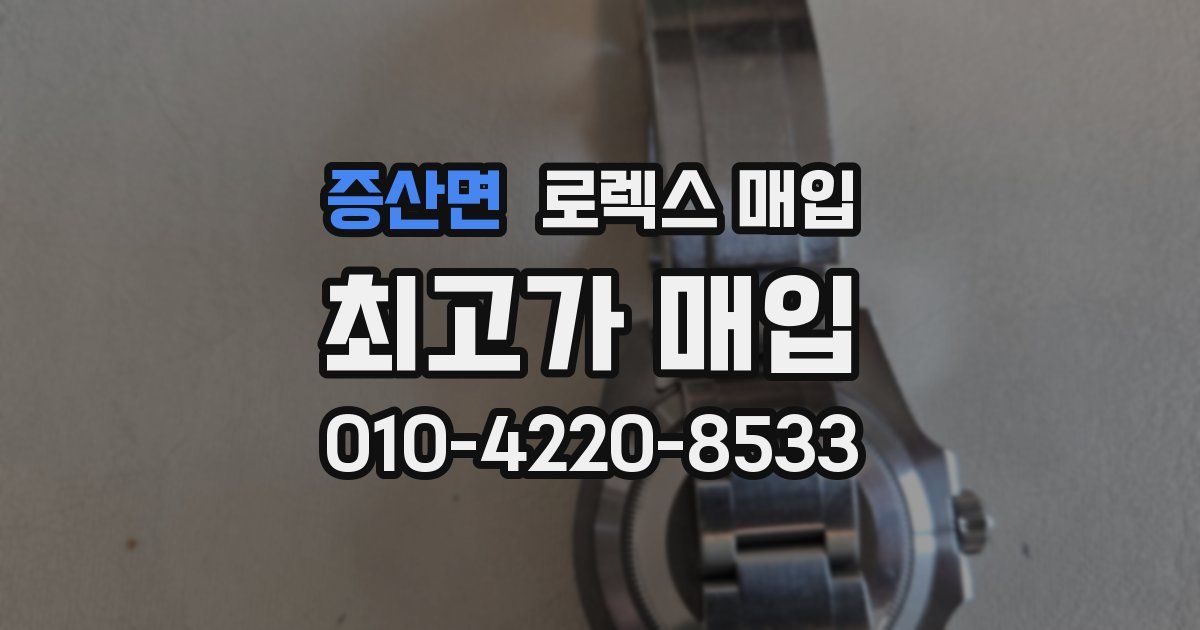 증산면 로렉스 매입