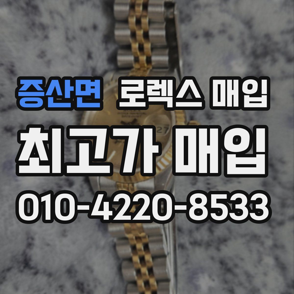 증산면 로렉스 매입