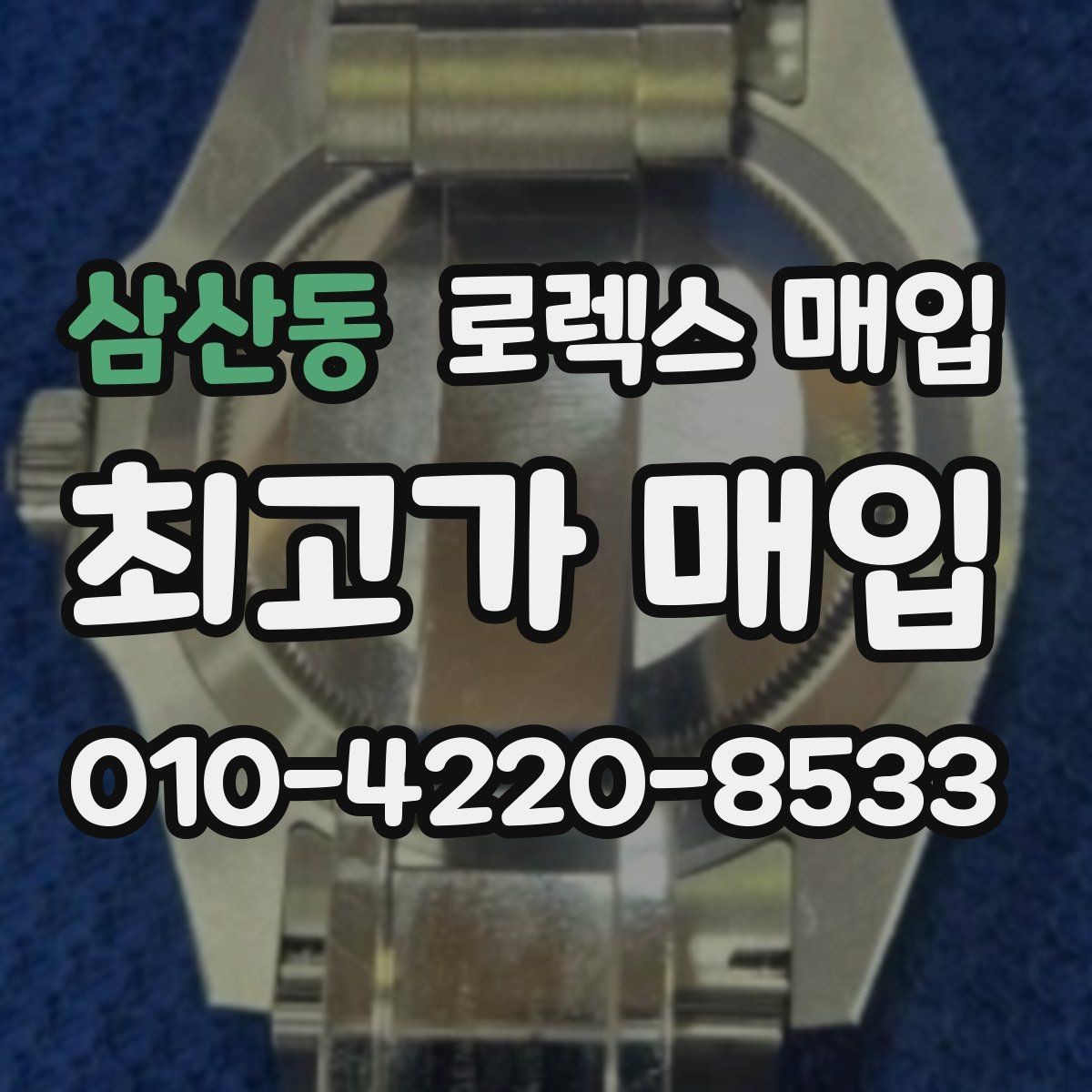 삼산동 로렉스 매입 정확한 견적을 위한 사진 촬영 팁