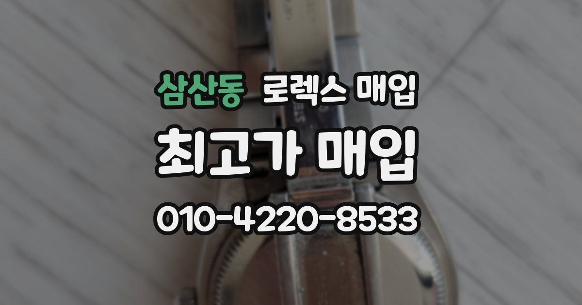 삼산동 로렉스 매입